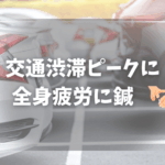 GWも鍼灸治療で全身疲労に対応しましょう